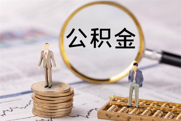 栖霞在职住房公积金如何取（在职人员公积金怎么取）