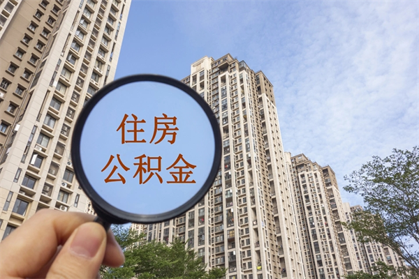 栖霞个人住房离职公积金如何取（离职住房公积金怎么取）