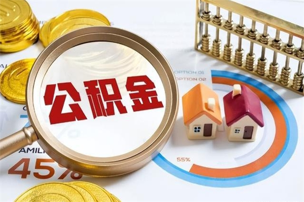 栖霞的住房公积金怎么取（城市户口取公积金）