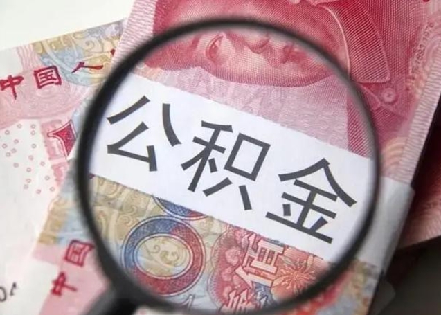 栖霞离职当月可以取公积金吗（离职当月的住房公积金）