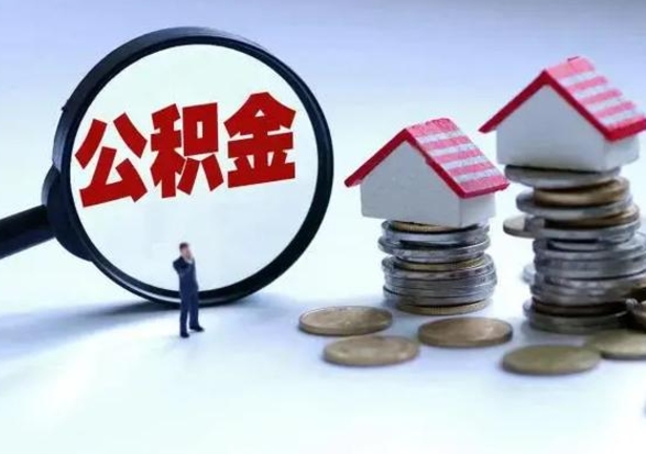 栖霞的住房公积金怎么取出来（市里公积金怎么取出来）