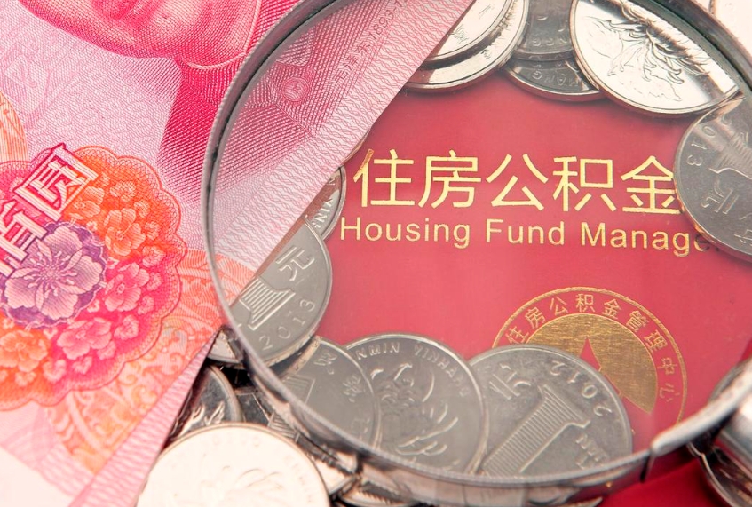 栖霞离职了住房公积金怎么取（离职的话住房公积金怎么取）