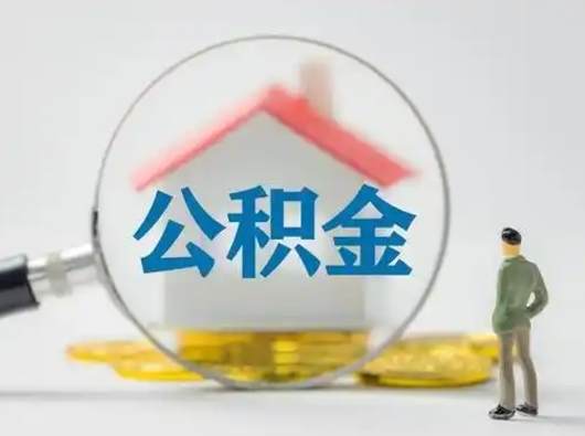 栖霞公积金可以提出来吗（住房公积金可以提出来）