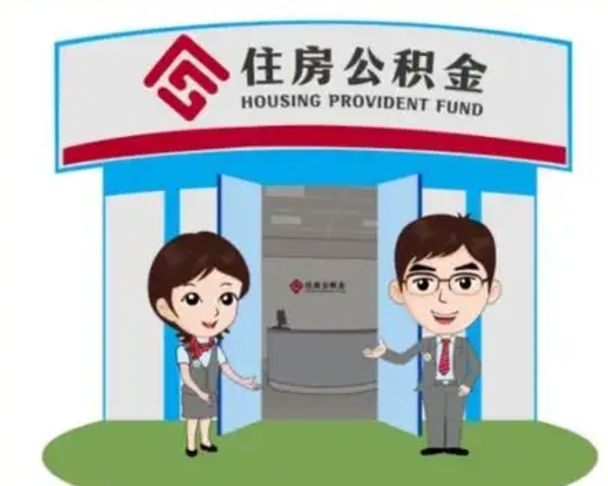 栖霞代提住房公积金（代提公积金安全吗）