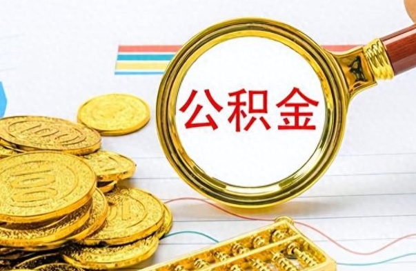 栖霞离职了住房公积金怎么取（离职的话住房公积金怎么取）